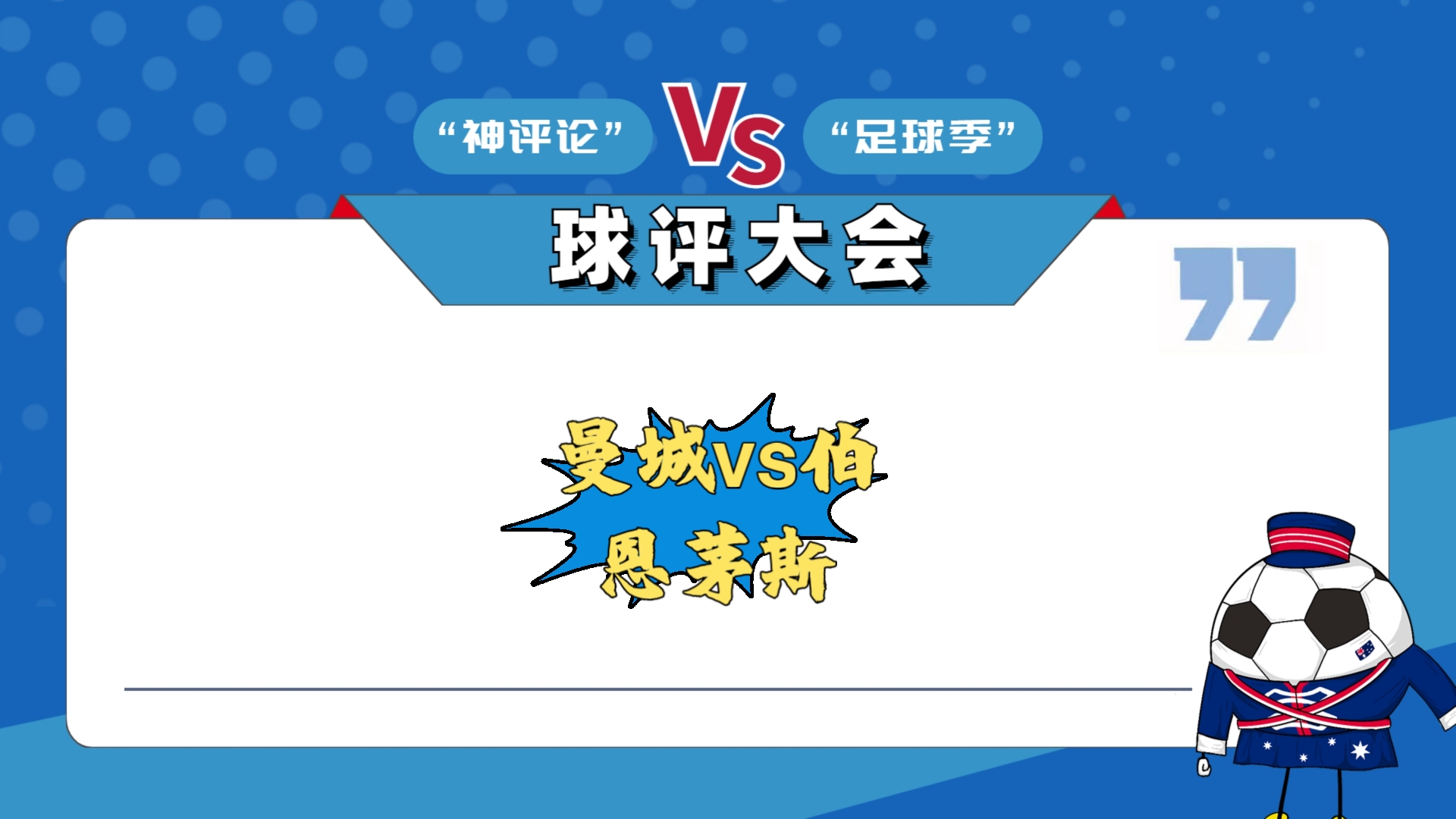 关于曼城主场取胜，晋级前景获得提振的信息